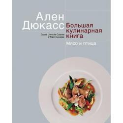 Дюкасс. Большая кулинарная книга. Мясо и птица