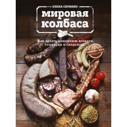 Мировая колбаса. Как делать домашнюю колбасу, сосиски и сардельки