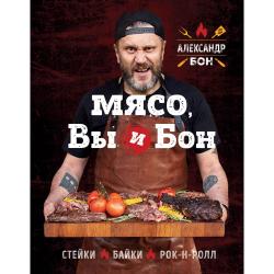 Мясо, Вы и Бон. Стейки, байки, рок-н-ролл