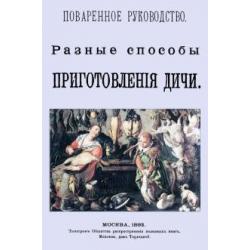 Разные способы приготовления дичи. Поваренное руководство