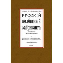 Русский колбасный фабрикант. Сборник из 5-ти репринтных книг