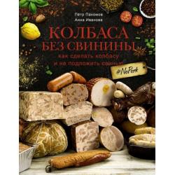 Колбаса без свинины. Как сделать колбасу и не подложить свинью. # no pork