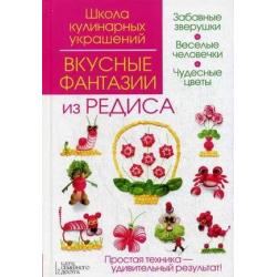 Вкусные фантазии из редиса