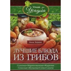 Лучшие блюда из грибов. Соленые, маринованные, жареные, сушеные, жульены, супы, салаты