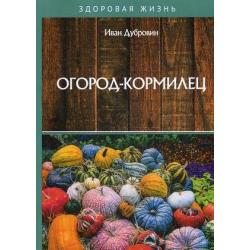 Огород-кормилец