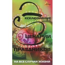 Эксклюзивные сценарии праздников на все случаи жизни