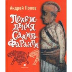 Похождения Сахиб-Фаранги. Очерки об Индии