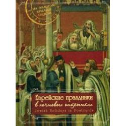 Еврейские праздники в почтовых открытках