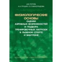 Физиологические основы оценки аэробных возможностей и подбора тренировочнных нагрузок в лыжном спорте и биатлоне