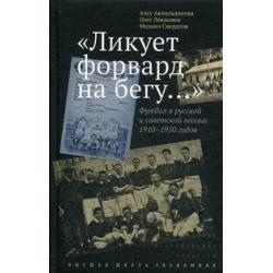 Ликует форвард на бегу. Футбол в русской и советской поэзии 1910–1950 годов