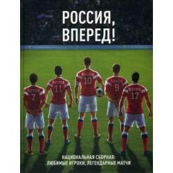 Россия, вперед! Национальная сборная любимые игроки, легендарные матчи