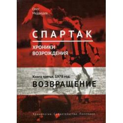 Спартак. Хроники возрождения. В 4-х книгах. Книга 3 1978 год. Возвращение