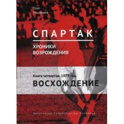 Спартак. Хроники возрождения. В 4-х книгах. Книга 4 1979 год. Восхождение