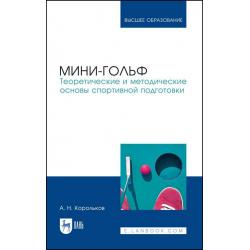 Мини-гольф. Теоретические и методические основы спортивной подготовки