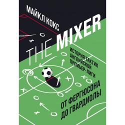 The Mixer. История тактик английской Премьер-лиги от Фергюсона до Гвардиолы