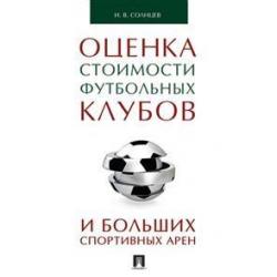 Оценка стоимости футбольных клубов и больших спортивных арен. Монография