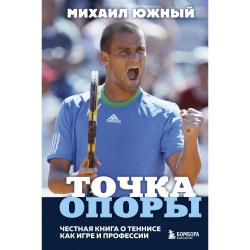 Михаил Южный. Точка опоры. Честная книга о теннисе как игре и профессии