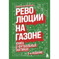 Революции на газоне. Книга о футбольных тактиках