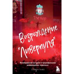 Возрождение Ливерпуля. Инсайдерская история о триумфальном возвращении красных
