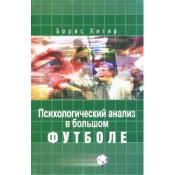 Психологический анализ в большом футболе