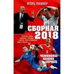 Сборная-2018 чемпионы наших сердец. Черчесов, Дзюба, Акинфеев, Черышев и другие герои ЧМ-2018