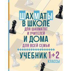 Шахматы в школе и дома. Учебник 1-2 классы