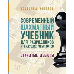 Современный шахматный учебник для разрядников и будущих чемпионов. Открытые дебюты