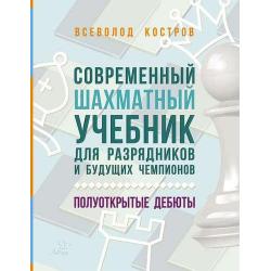 Современный шахматный учебник для разрядников и будущих чемпионов. Полуоткрытые дебюты