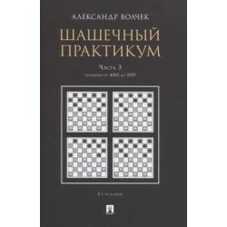 Шашечный практикум. Часть 3. Позиции от 4001 до 5555