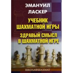 Учебник шахматной игры. Здравый смысл в шахматной игре