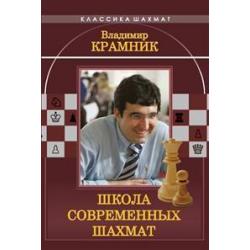 Владимир Крамник. Школа современных шахмат