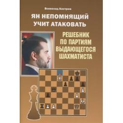 Ян Непомнящий учит атаковать. Решебник по партиям выдающихся шахматистов