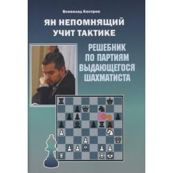 Ян Непомнящий учит тактике. Решебник по партиям выдающихся шахматистов