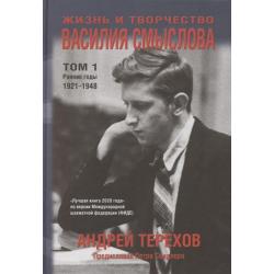 Жизнь и творчество Василия Смыслова. Том 1. Ранние годы 1921-1948