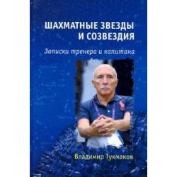 Шахматные звезды и созвездия. Записки тренера и капитана