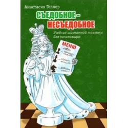 Съедобное - несъедобное. Учебник шахматной тактики