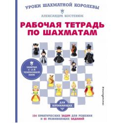 Рабочая тетрадь по шахматам. 154 практических задач для решения и 65 развивающих заданий