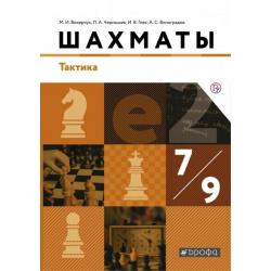 Шахматы. Тактика. 7-9 классы. Учебник. ФГОС