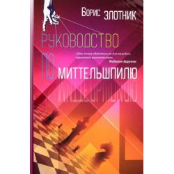 Руководство по миттельшпилю