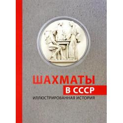 Шахматы в СССР. Иллюстрированная история