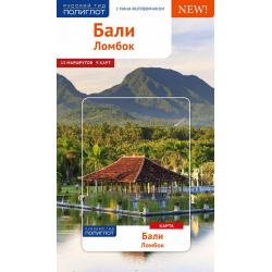 Бали. Ломбок. Путеводитель с мини-разговорником. 15 маршрутов. 9 карт
