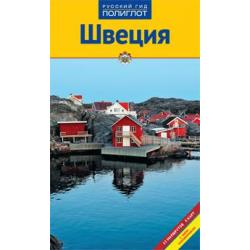 Швеция. Путеводитель с мини-разговорником