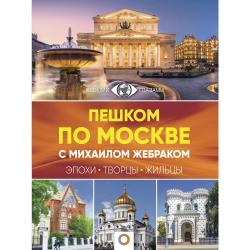 Пешком по Москве с Михаилом Жебраком / Жебрак М.