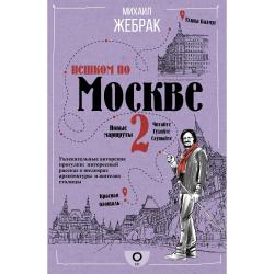 Пешком по Москве 2 / Жебрак М.