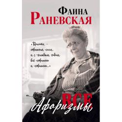 Все афоризмы / Раневская Фаина Георгиевна