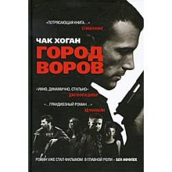 Город воров