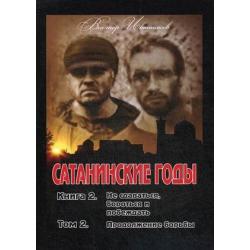 Сатанинские годы. Книга 2 Не сдаваться, бороться и побеждать. Том 2 Продолжение борьбы