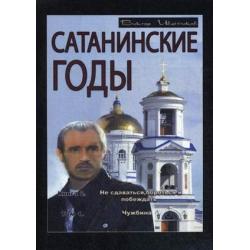 Сатанинские годы. Книга 2 Не сдаваться, бороться и побеждать. Том 1 Чужбина