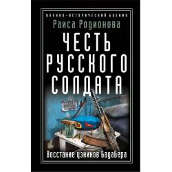 Честь русского солдата. Восстание узников Бадабера / Родионова Раиса Ивановна