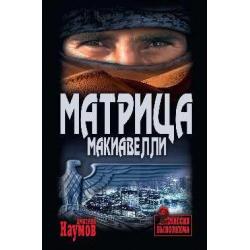 Матрица Макиавелли